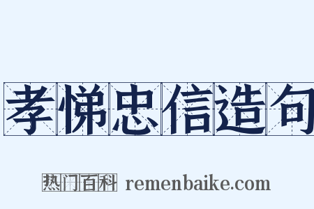 孝悌忠信造句是什么意思的图片